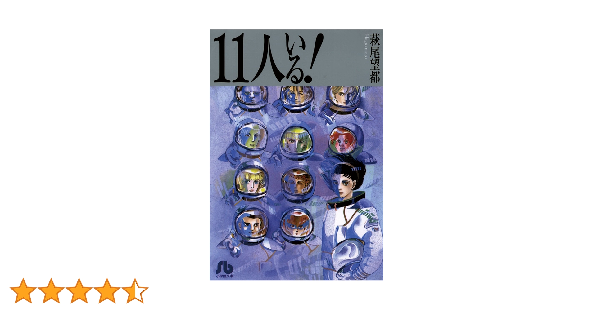 11人いる！ (フラワーコミックス) | 萩尾望都 | 少女マンガ